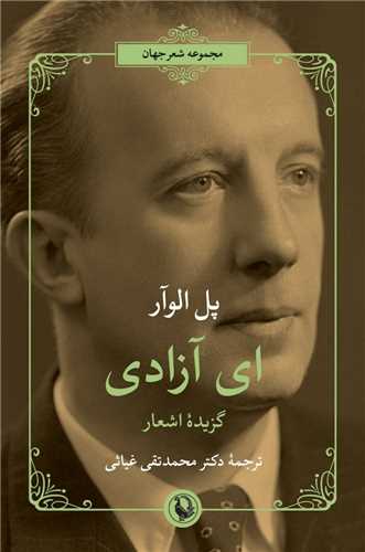 اي آزادي (مرواريد)