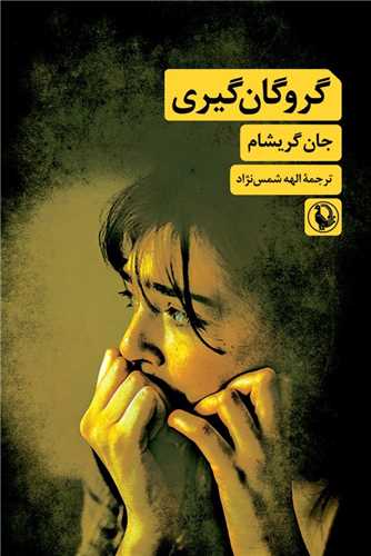 گروگان گيري (مرورايد)