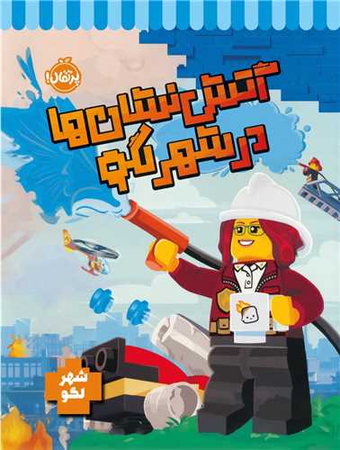 آتش نشان ها در شهر لگو (رحلي)(پرتقال)