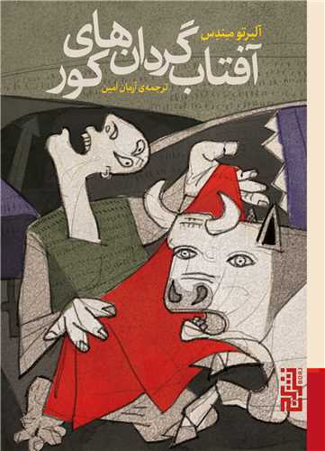 آفتاب گردان هاي کور (جيبي)(برج)