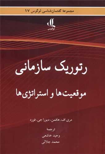 رتوريک سازماني (لوگوس)