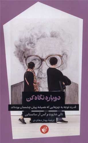 دوباره نگاه کن (ترجمان علوم انساني)