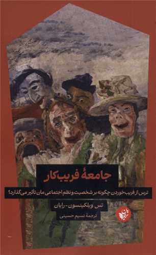 جامعه فريب کار (ترجمان علوم انساني)