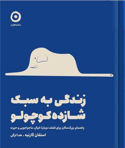 زندگي به سبک شازده کوچولو (خشتي)(مون)