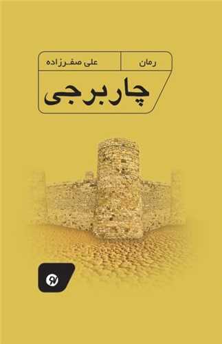 چاربرجي (نونوشت)