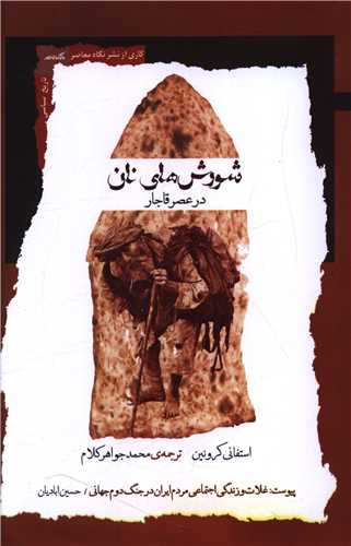 شورش هاي نان در عصر قاجار (نگاه معاصر)