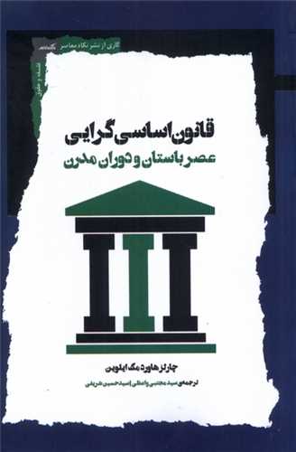 قانون اساسي گرايي (نگاه معاصر)