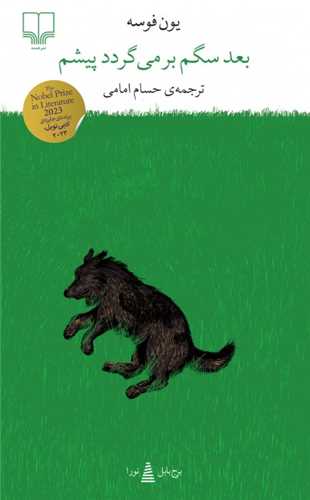 بعد سگم برمي گردد پيشم (پالتويي)(چشمه)