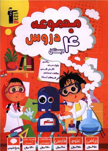 مجموعه دروس چهارم دبستان (7058)(قلم چي)