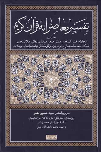 تفسير معاصرانه قرآن کريم (9)(سوفيا)