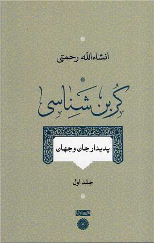 کربن شناسي (جلد اول)(سوفيا)