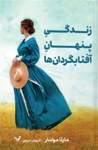 زندگي پنهان آفتابگردان ها (تنديس)