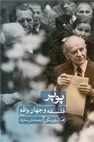 پوپر فلسفه و جهان واقع (ثالث)