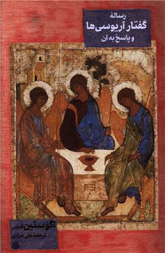 رساله گفتار آريوسي ها و پاسخ به آن (مولي)