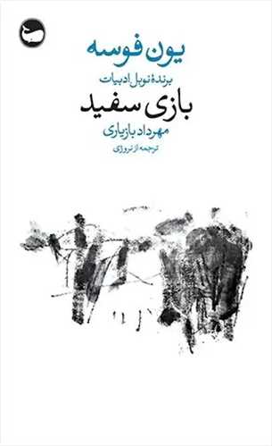 بازي سفيد (وال)