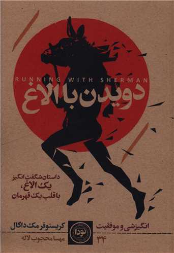 دويدن با الاغ (نودا)