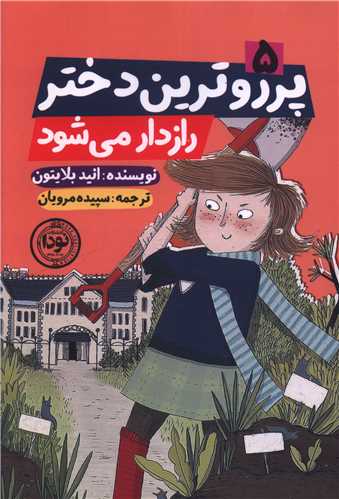 پرروترين دختر رازدار مي شود (نودا)