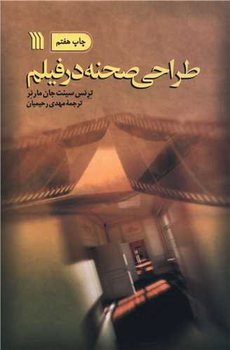 طراحي صحنه در فيلم (سروش)