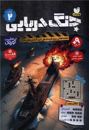 جنگ دريايي (2)(ذکر)