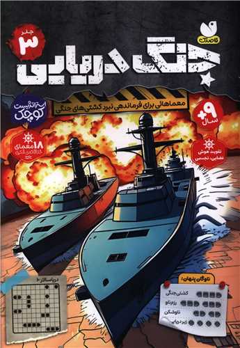 جنگ دريايي (3)(ذکر)