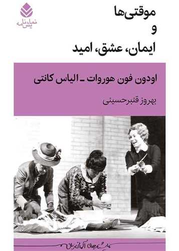 موقتي ها و ايمان عشق اميد (قطره)