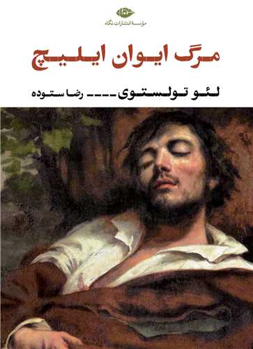 مرگ ايوان ايليچ (نگاه)