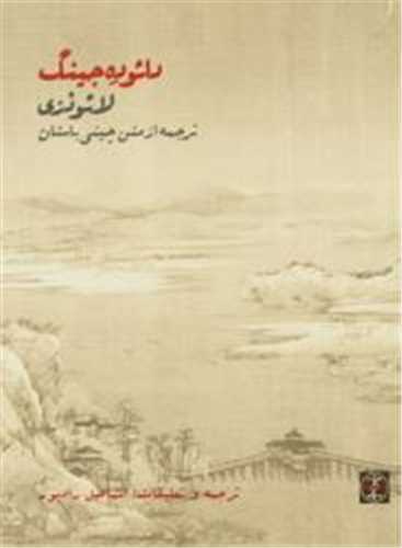 دائوده جينگ (شوميز)(زندگي روزانه)