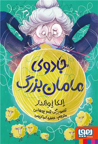 جادوي مامان بزرگ (هوپا)