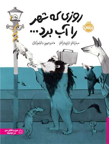 روزي که شهر را آب برد (رحلي)(پرتقال)