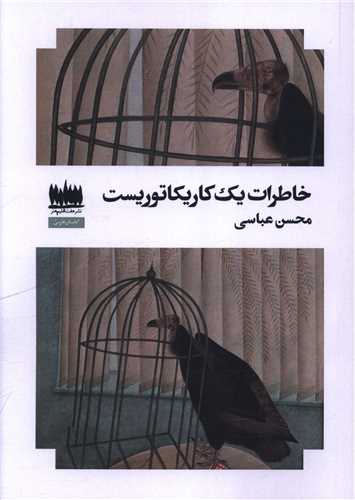 خاطرات يک کاريکاتوريست (هفت اقليم هنر)