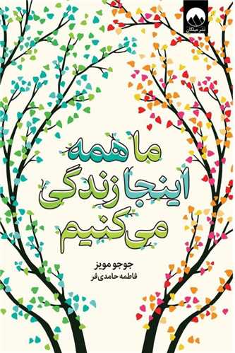 ما همه اينجا زندگي ميکنيم (ميلکان)