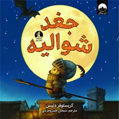 جغد شواليه (خشتي)(کتاب چار)