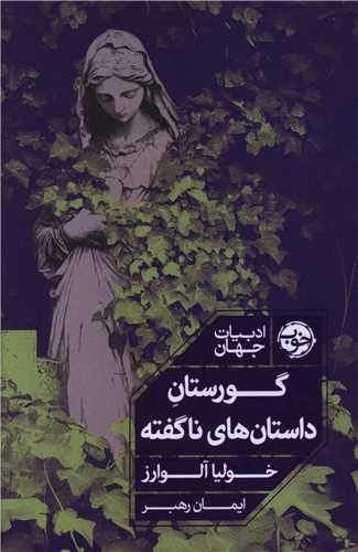 گورستان داستان هاي ناگفته (خوب)