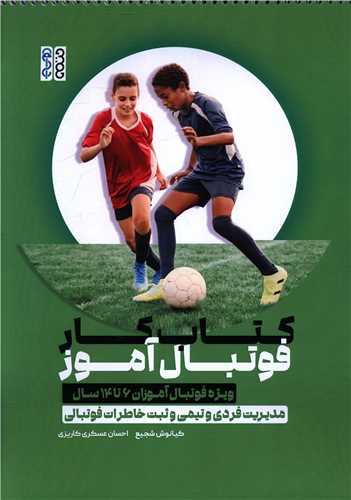 کتاب کار فوتبال آموز (1374)(رحلي)(حتمي)