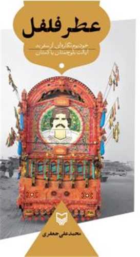 عطرفلفل (سوره مهر)