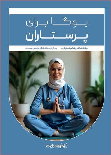 يوگا براي پرستاران (ذهن زيبا)