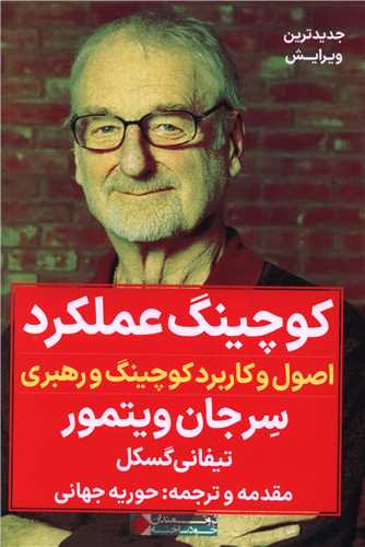 کوچينگ عملکرد (نگاه نوين)