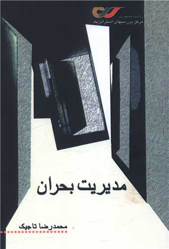 مديريت بحران (فرهنگ گفتمان)