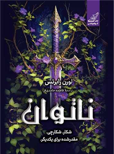 ناتوان (کوله پشتي)