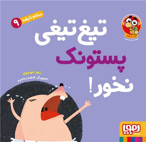 سلام نابغه (9)(تيغ تيغي پستونک نخور)(خشتي)(هوپا)