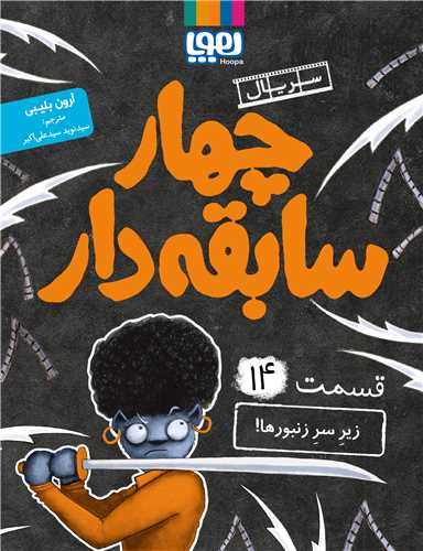 چهار سابقه دار (14)(زير سر زنبورها)(هوپا)