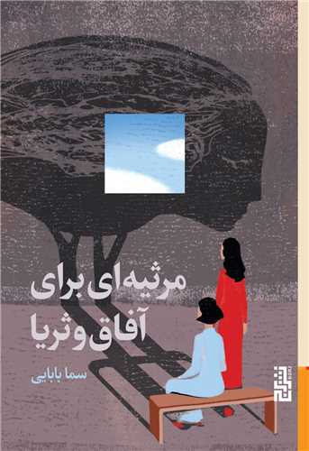 مرثيهاي براي آفاق و ثريا (برج)