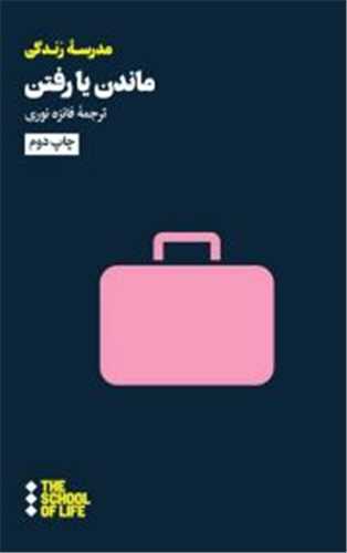 ماندن يا رفتن (هنوز)