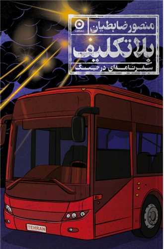 بلاتکليف (مون)