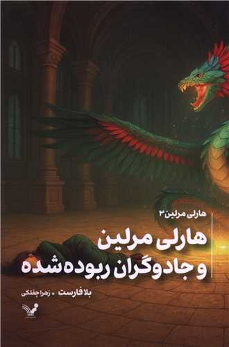 هارلي مرلين (3)(هارلي مرلين و جادوگران ربوده شده)(تنديس)