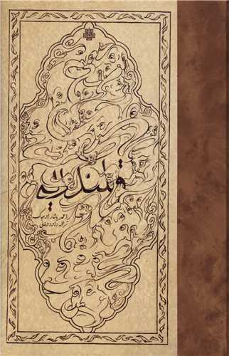 قلندريه (مولي)