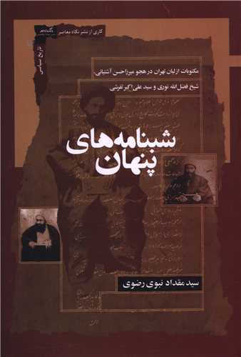 شبنامه هاي پنهان (نگاه معاصر)