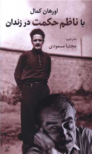 با ناظم حکمت در زندان (همرخ)