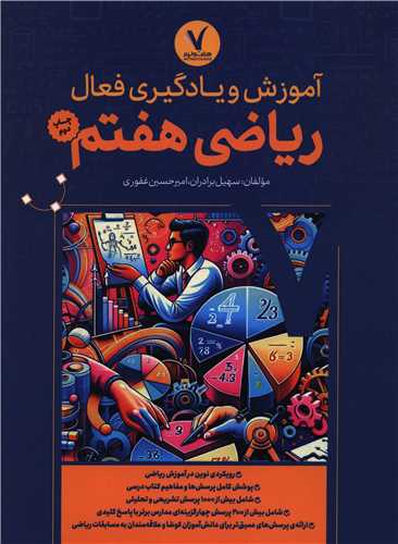 آموزش و يادگيري فعال رياضي هفتم (رحلي)(هفت و نيم)