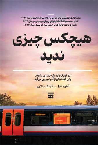 هيچکس چيزي نديد (شبنا)